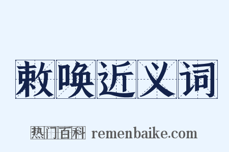 敕唤近义词是什么意思的图片